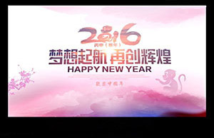 2016年年會(huì)，夢(mèng)想起航-再創(chuàng)輝煌