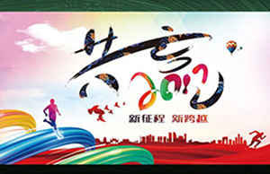 2017年年會(huì)，齊心一致-筑夢(mèng)遠(yuǎn)航