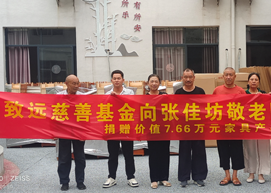 關(guān)愛(ài)老人，給張佳坊敬老院捐贈(zèng)7.66萬(wàn)元家具產(chǎn)品